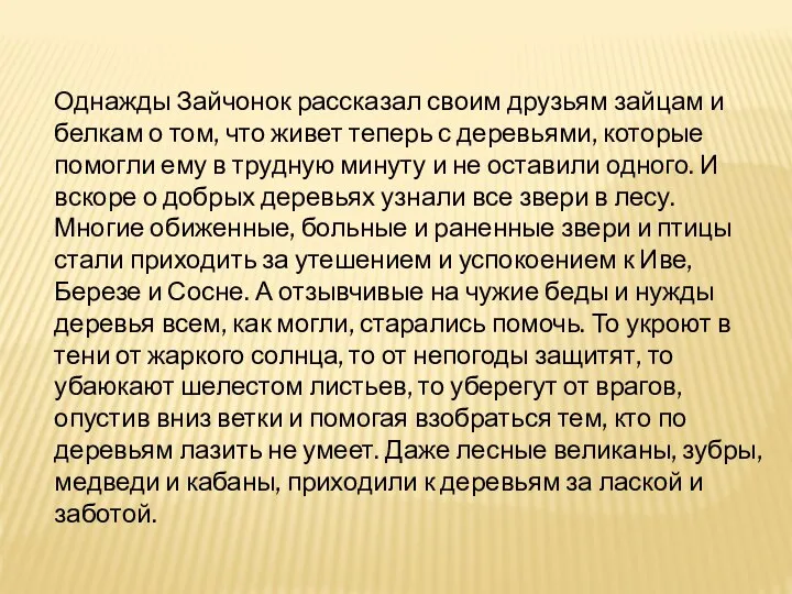 Однажды Зайчонок рассказал своим друзьям зайцам и белкам о том, что живет