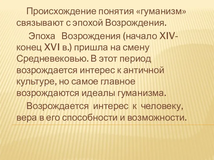 Происхождение понятия «гуманизм» связывают с эпохой Возрождения. Эпоха Возрождения (начало XIV-конец XVI