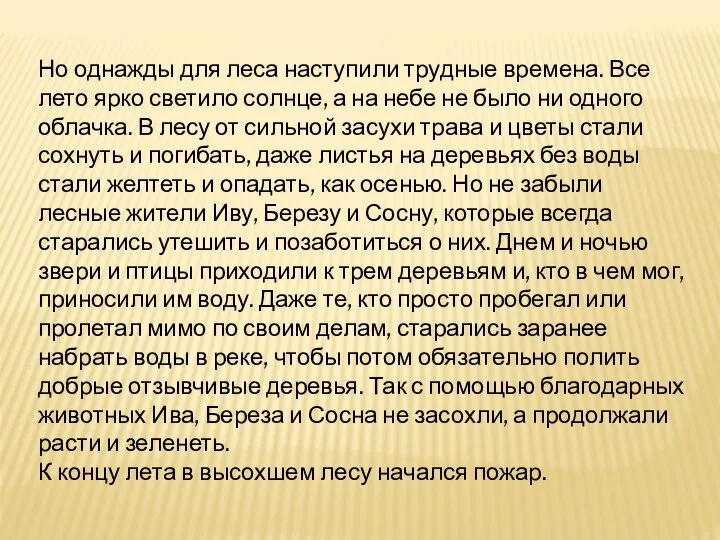 Но однажды для леса наступили трудные времена. Все лето ярко светило солнце,