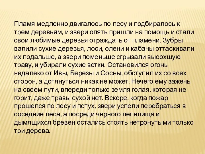 Пламя медленно двигалось по лесу и подбиралось к трем деревьям, и звери