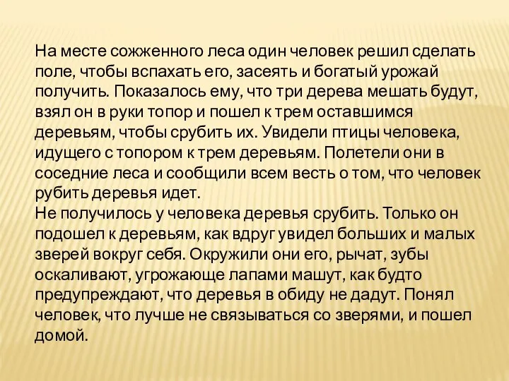 На месте сожженного леса один че­ловек решил сделать поле, чтобы вспахать его,