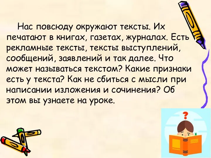 Нас повсюду окружают тексты. Их печатают в книгах, газетах, журналах. Есть рекламные