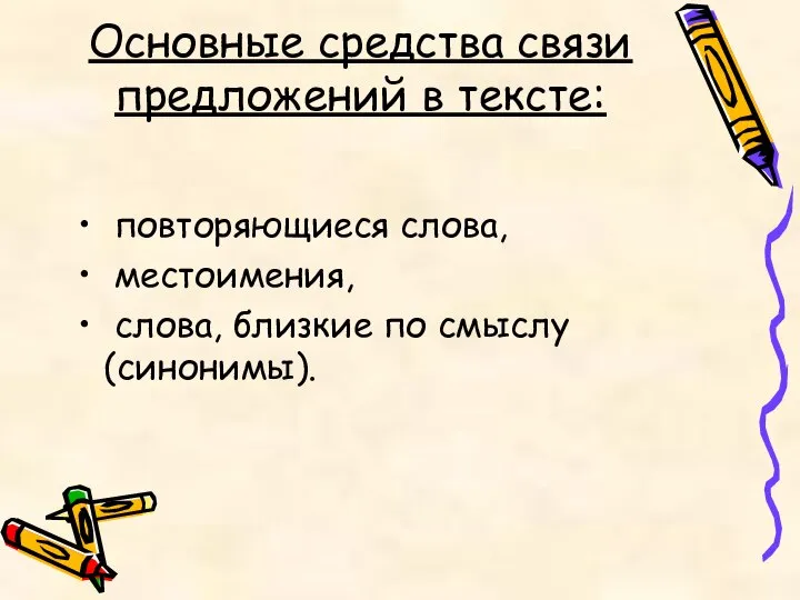 Основные средства связи предложений в тексте: повторяющиеся слова, местоимения, слова, близкие по смыслу (синонимы).