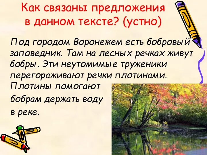 Как связаны предложения в данном тексте? (устно) Под городом Воронежем есть бобровый