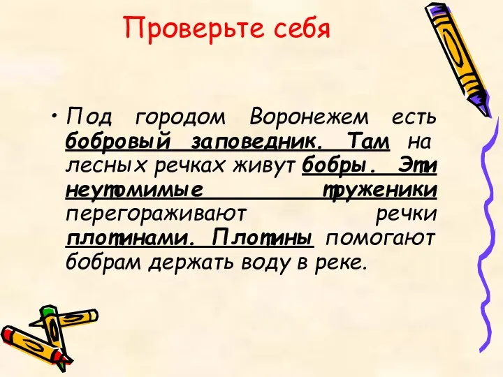 Проверьте себя Под городом Воронежем есть бобровый заповедник. Там на лесных речках