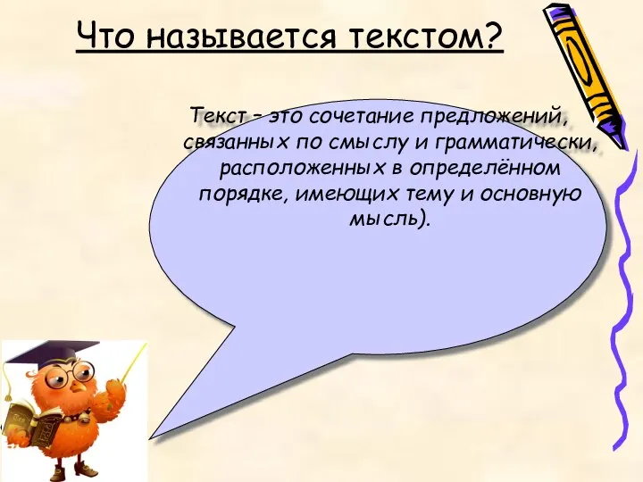 Что называется текстом? Текст – это сочетание предложений, связанных по смыслу и