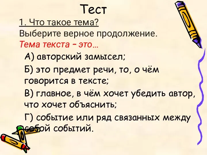 Тест 1. Что такое тема? Выберите верное продолжение. Тема текста – это…