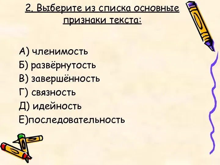 2. Выберите из списка основные признаки текста: А) членимость Б) развёрнутость В)