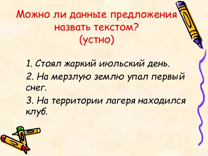 Можно ли данные предложения назвать текстом? (устно) 1. Стоял жаркий июльский день.