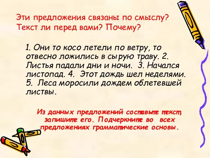 Эти предложения связаны по смыслу? Текст ли перед вами? Почему? 1. Они