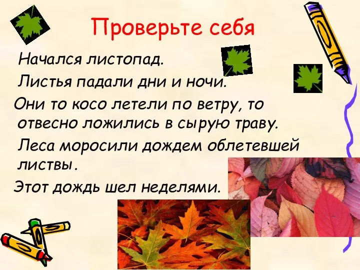 Проверьте себя Начался листопад. Листья падали дни и ночи. Они то косо