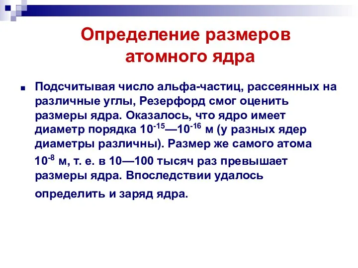 Определение размеров атомного ядра Подсчитывая число альфа-частиц, рассеянных на различные углы, Резерфорд