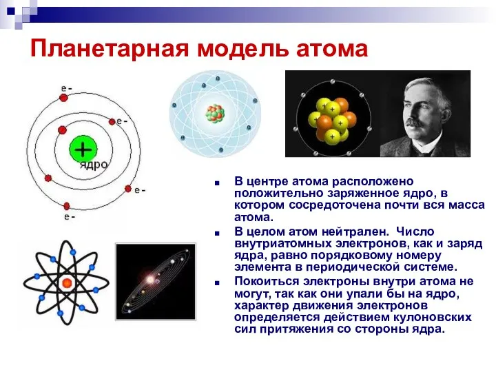 Планетарная модель атома В центре атома расположено положительно заряженное ядро, в котором