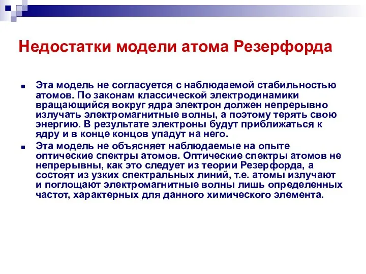 Недостатки модели атома Резерфорда Эта модель не согласуется с наблюдаемой стабильностью атомов.