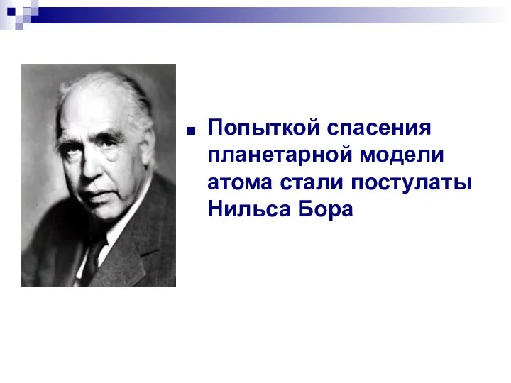 Попыткой спасения планетарной модели атома стали постулаты Нильса Бора