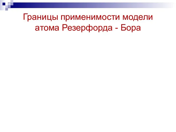 Границы применимости модели атома Резерфорда - Бора