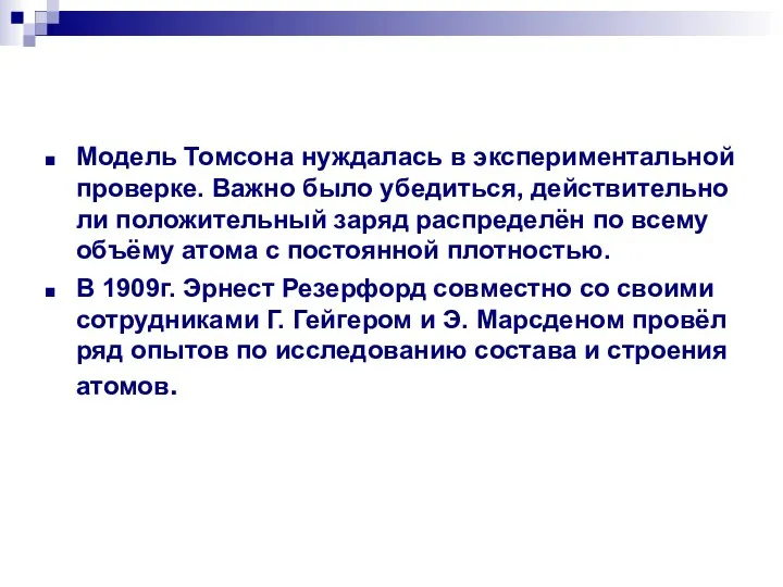 Модель Томсона нуждалась в экспериментальной проверке. Важно было убедиться, действительно ли положительный