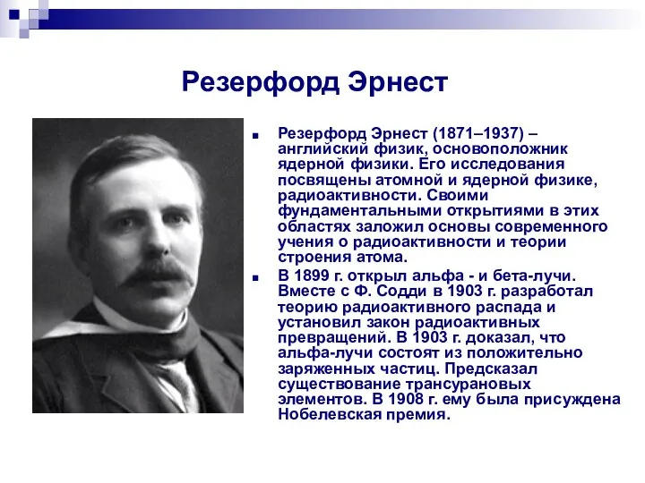 Резерфорд Эрнест Резерфорд Эрнест (1871–1937) – английский физик, основоположник ядерной физики. Его