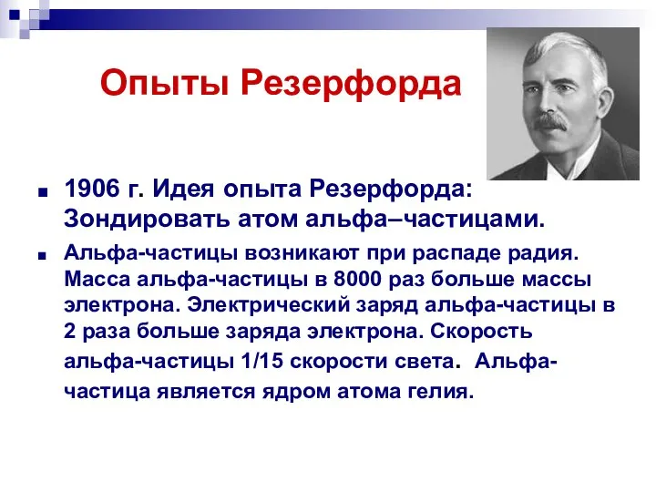 Опыты Резерфорда 1906 г. Идея опыта Резерфорда: Зондировать атом альфа–частицами. Альфа-частицы возникают