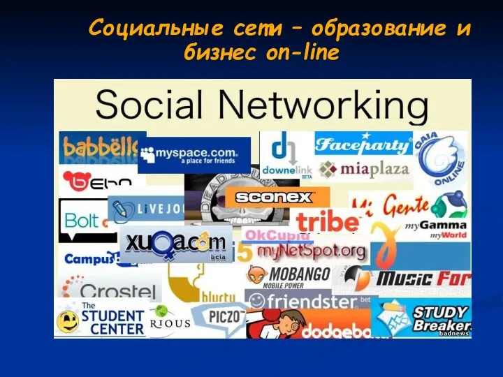 Социальные сети – образование и бизнес on-line