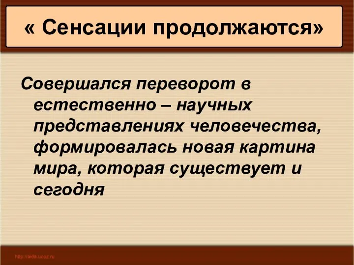 * Антоненкова А.В. МОУ Будинская ООШ « Сенсации продолжаются» Совершался переворот в