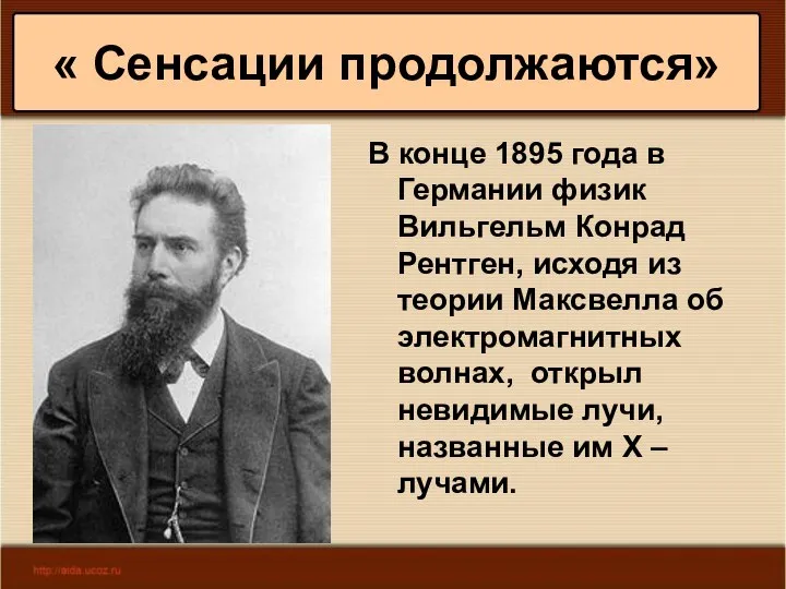 * Антоненкова А.В. МОУ Будинская ООШ В конце 1895 года в Германии