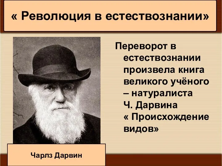 * Антоненкова А.В. МОУ Будинская ООШ Переворот в естествознании произвела книга великого