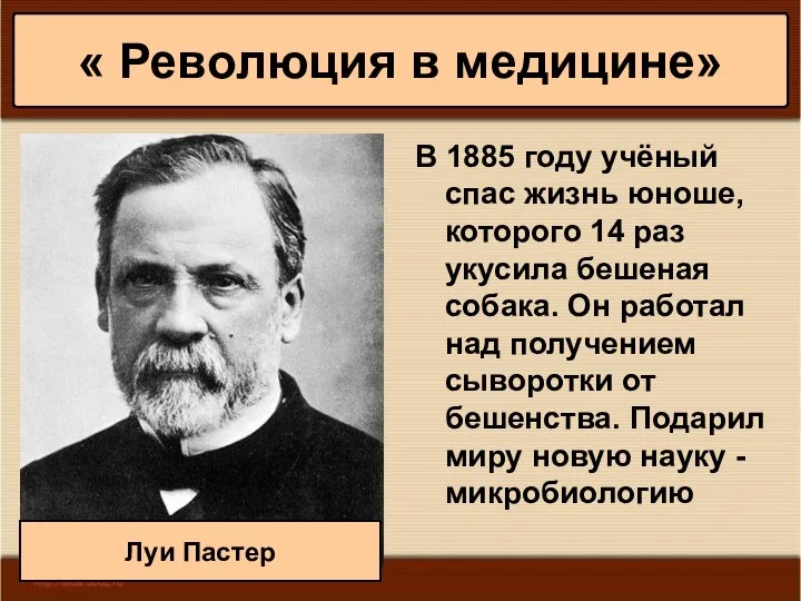 * Антоненкова А.В. МОУ Будинская ООШ В 1885 году учёный спас жизнь