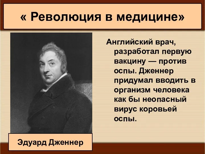 * Антоненкова А.В. МОУ Будинская ООШ Английский врач, разработал первую вакцину —