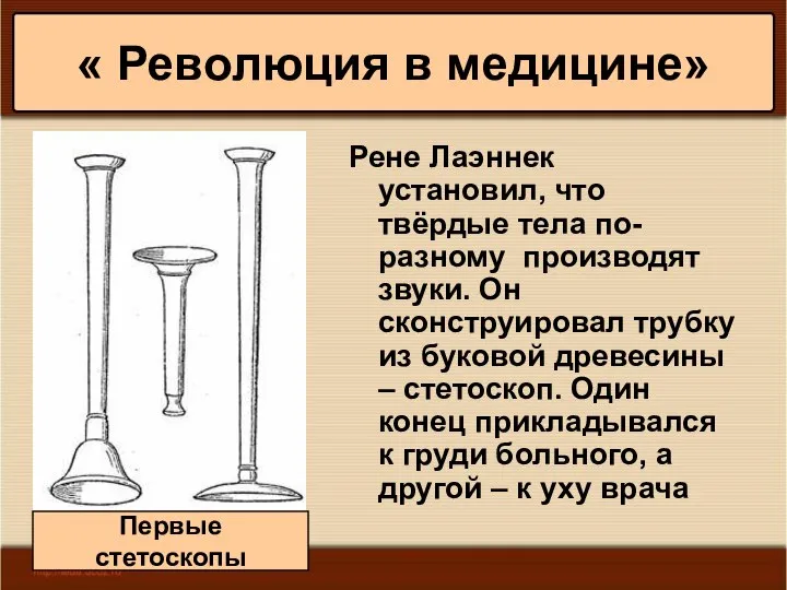 * Антоненкова А.В. МОУ Будинская ООШ Рене Лаэннек установил, что твёрдые тела