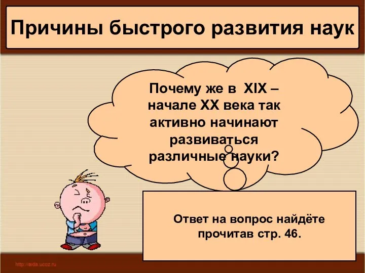 * Антоненкова А.В. МОУ Будинская ООШ Причины быстрого развития наук Почему же