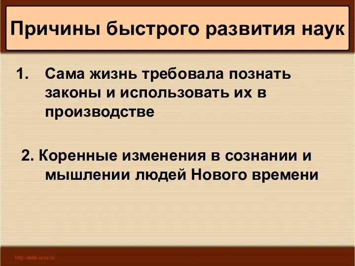 * Антоненкова А.В. МОУ Будинская ООШ Причины быстрого развития наук Сама жизнь