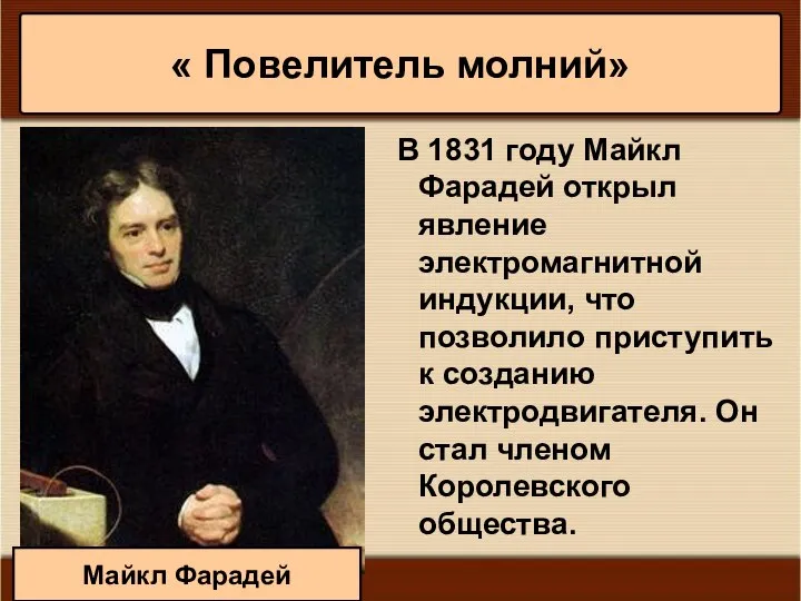 * Антоненкова А.В. МОУ Будинская ООШ В 1831 году Майкл Фарадей открыл