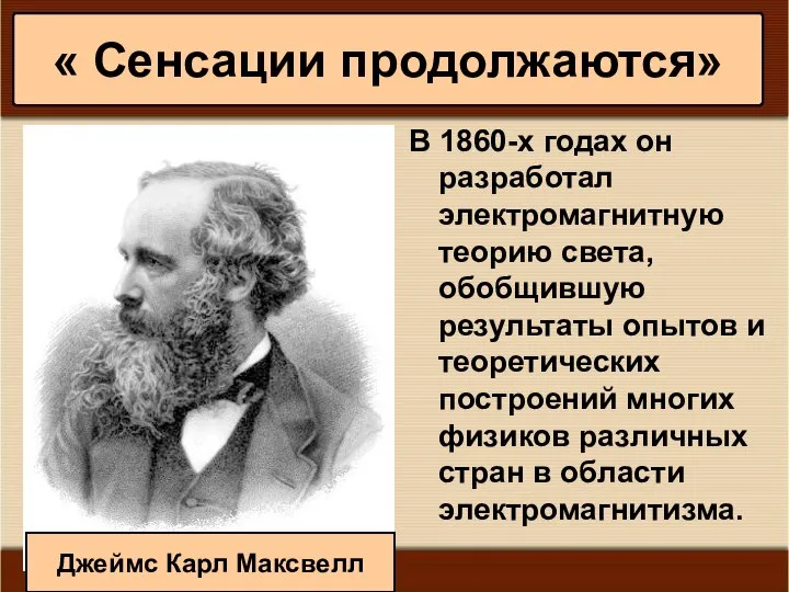 * Антоненкова А.В. МОУ Будинская ООШ В 1860-х годах он разработал электромагнитную