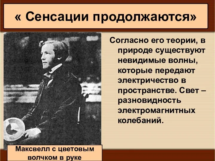 * Антоненкова А.В. МОУ Будинская ООШ Согласно его теории, в природе существуют