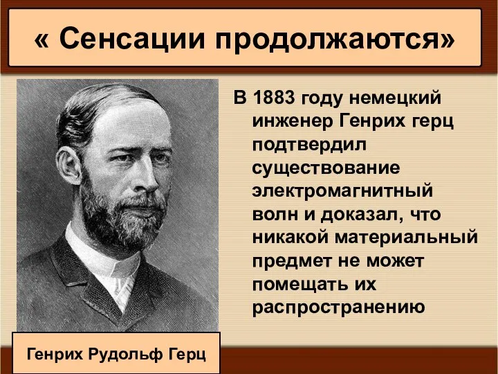 * Антоненкова А.В. МОУ Будинская ООШ В 1883 году немецкий инженер Генрих