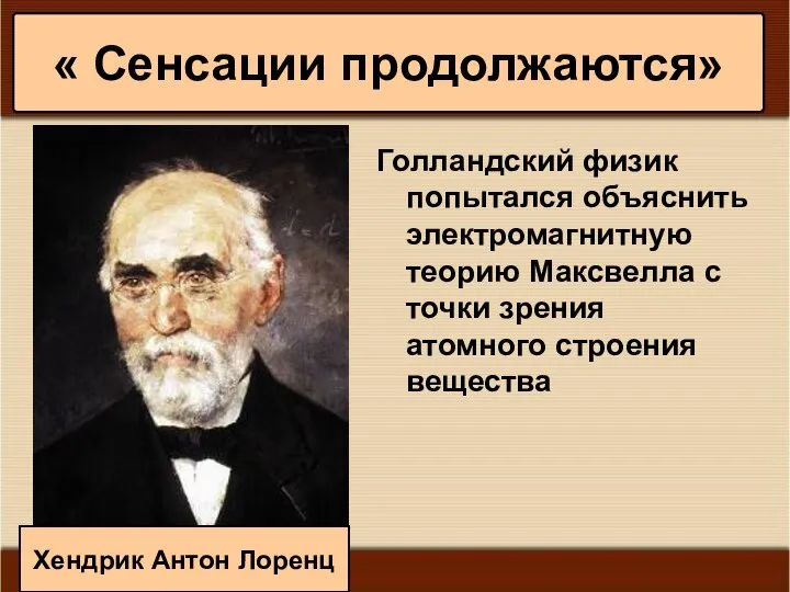 * Антоненкова А.В. МОУ Будинская ООШ Голландский физик попытался объяснить электромагнитную теорию