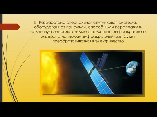 Разработана специальная спутниковая система, оборудованная панелями, способными переправлять солнечную энергию к земле