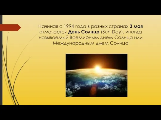 Начиная с 1994 года в разных странах 3 мая отмечается День Солнца