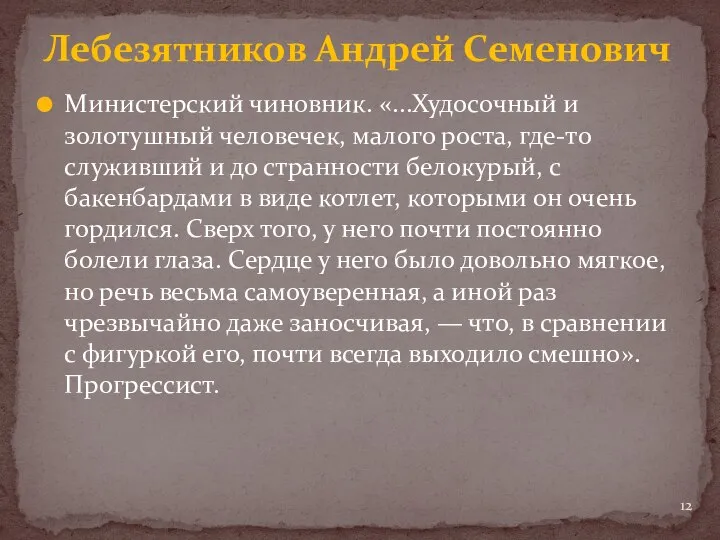 Министерский чиновник. «...Худосочный и золотушный человечек, малого роста, где-то служивший и до