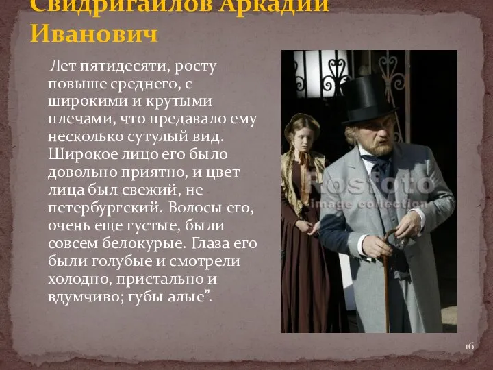 Свидригайлов Аркадий Иванович Лет пятидесяти, росту повыше среднего, с широкими и крутыми