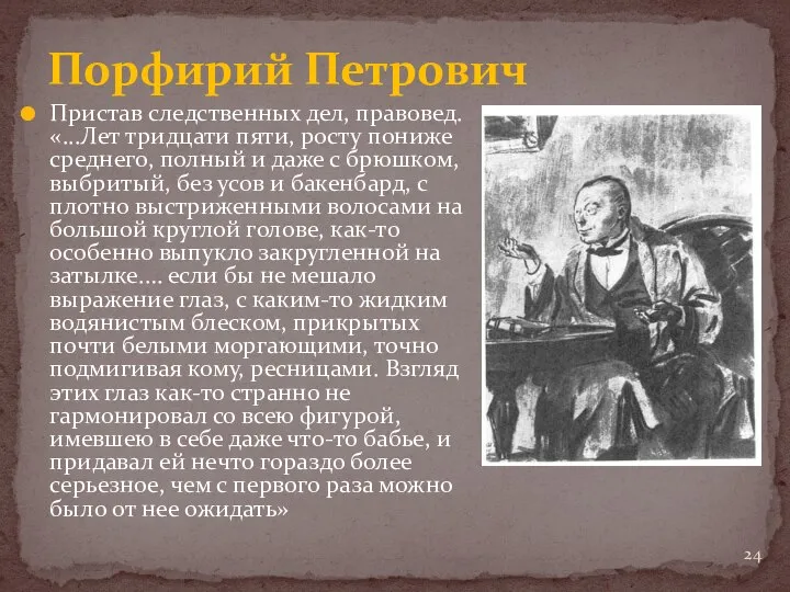 Пристав следственных дел, правовед. «...Лет тридцати пяти, росту пониже среднего, полный и