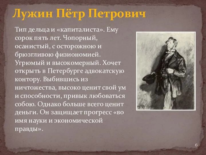 Лужин Пётр Петрович Тип дельца и «капиталиста». Ему сорок пять лет. Чопорный,