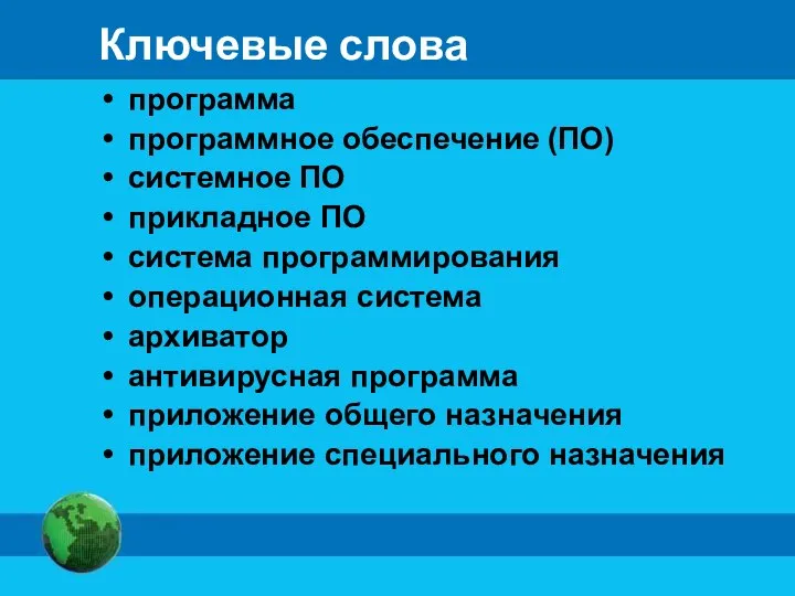 Ключевые слова программа программное обеспечение (ПО) системное ПО прикладное ПО система программирования