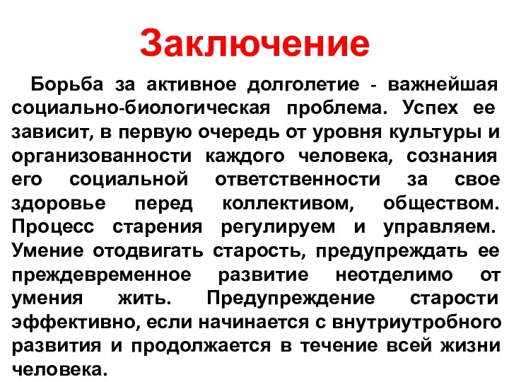 Заключение Борьба за активное долголетие - важнейшая социально-биологическая проблема. Успех ее зависит,