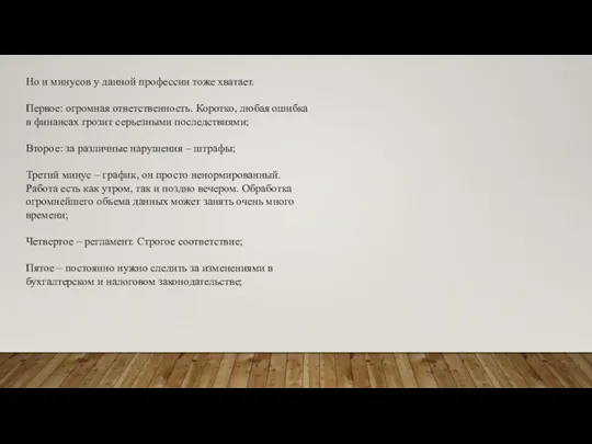 Но и минусов у данной профессии тоже хватает. Первое: огромная ответственность. Коротко,