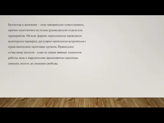 Бухгалтер в компании – лицо материально ответственное, причем подотчетное не только руководителю