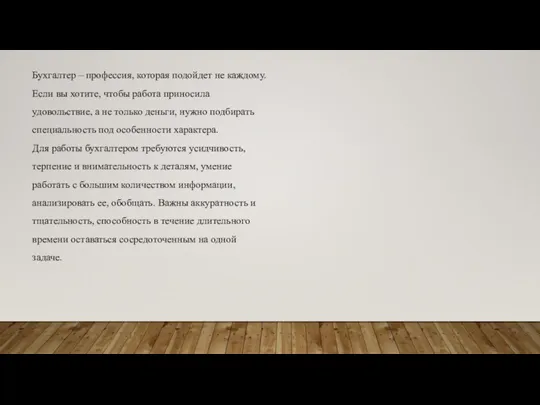 Бухгалтер – профессия, которая подойдет не каждому. Если вы хотите, чтобы работа