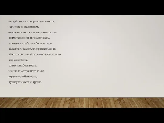 аккуратность и сосредоточенность, терпение и педантизм, ответственность и организованность, внимательность и грамотность,