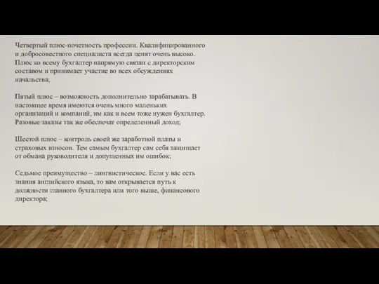 Четвертый плюс-почетность профессии. Квалифицированного и добросовестного специалиста всегда ценят очень высоко. Плюс